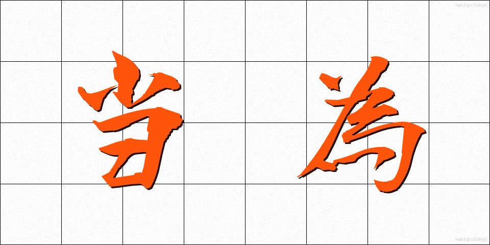 当為 (とうい)