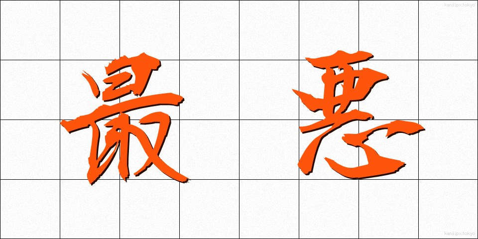 最悪 (さいあく)