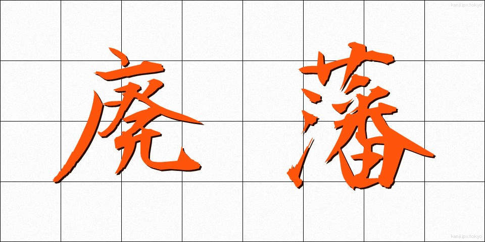 廃藩 (はいはん)