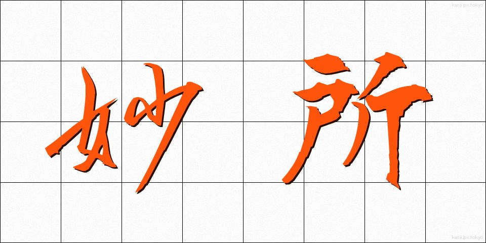 妙所 (みょうしょ)
