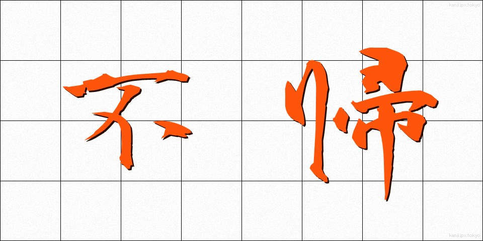 不帰 (ふき)
