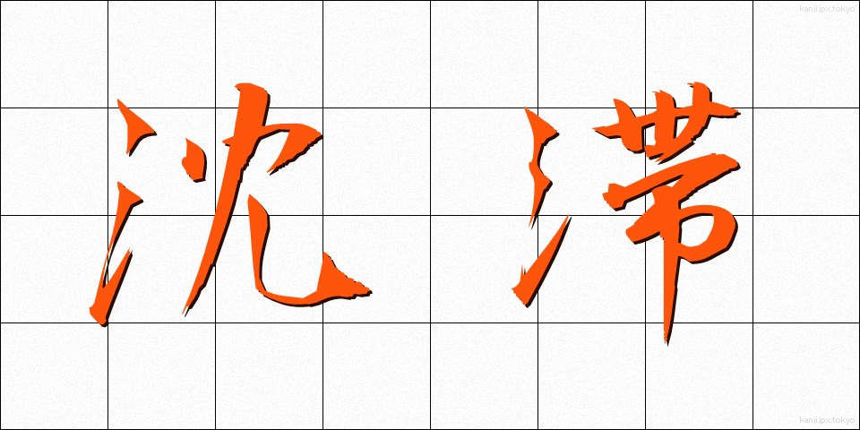 沈滞 (ちんたい)