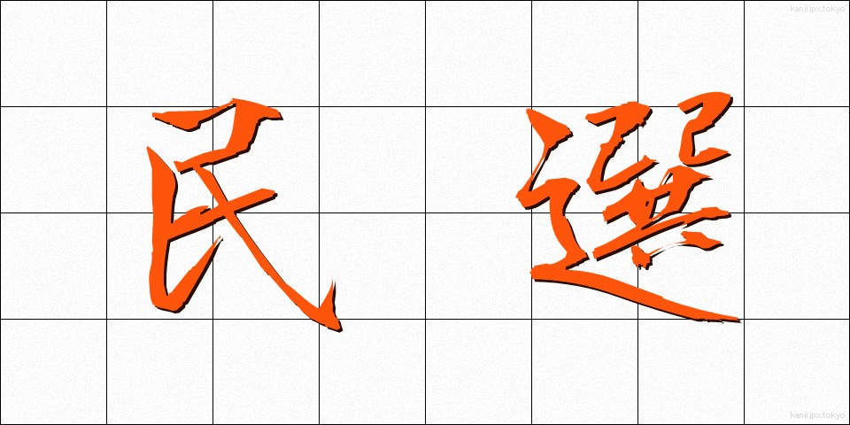 民選 (みんせん)
