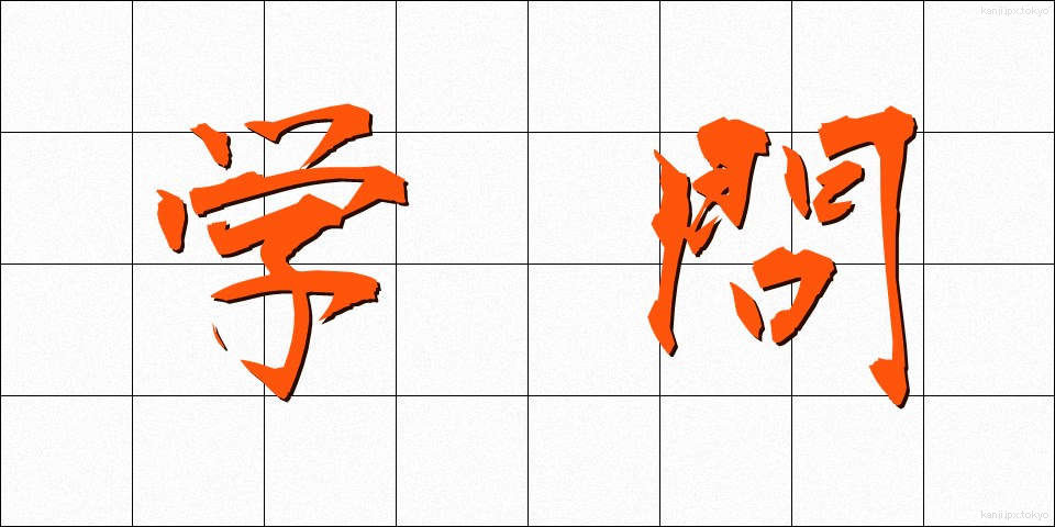 学問 (がくもん)