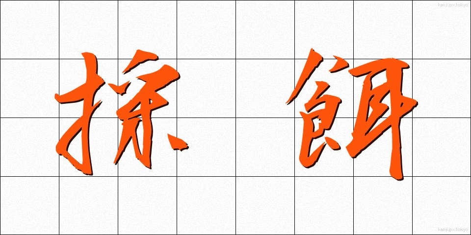 採餌 (さいじ)