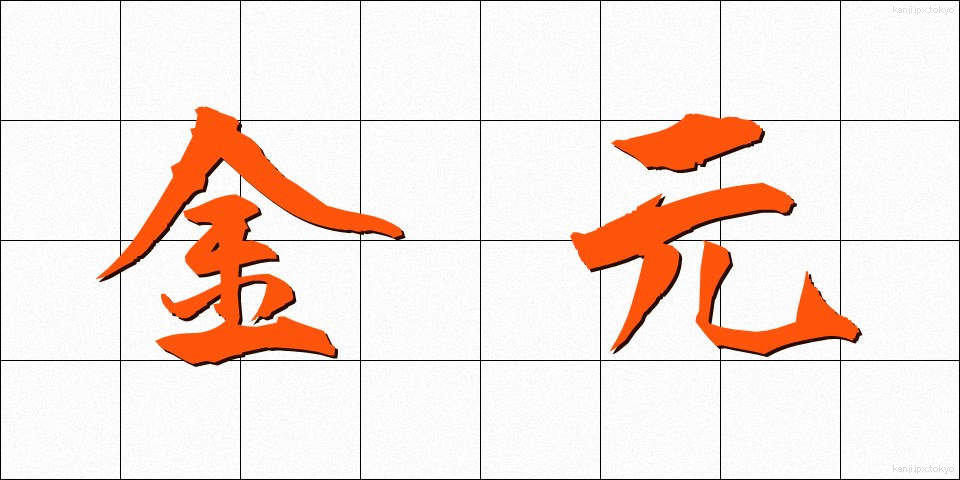 金元 (きんげん)