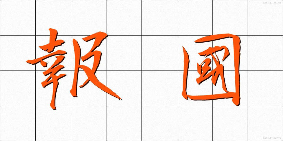 報國 (ほうこく)