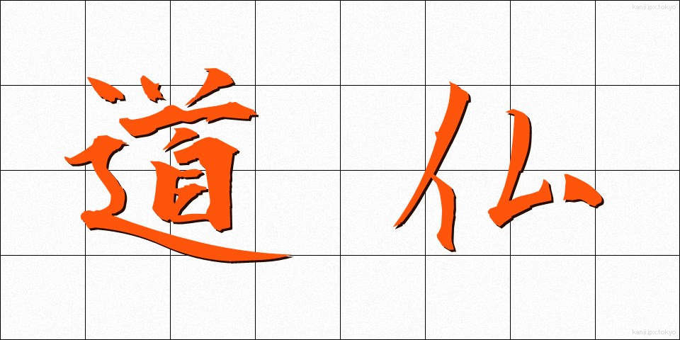 道仏 (どうぶつ)