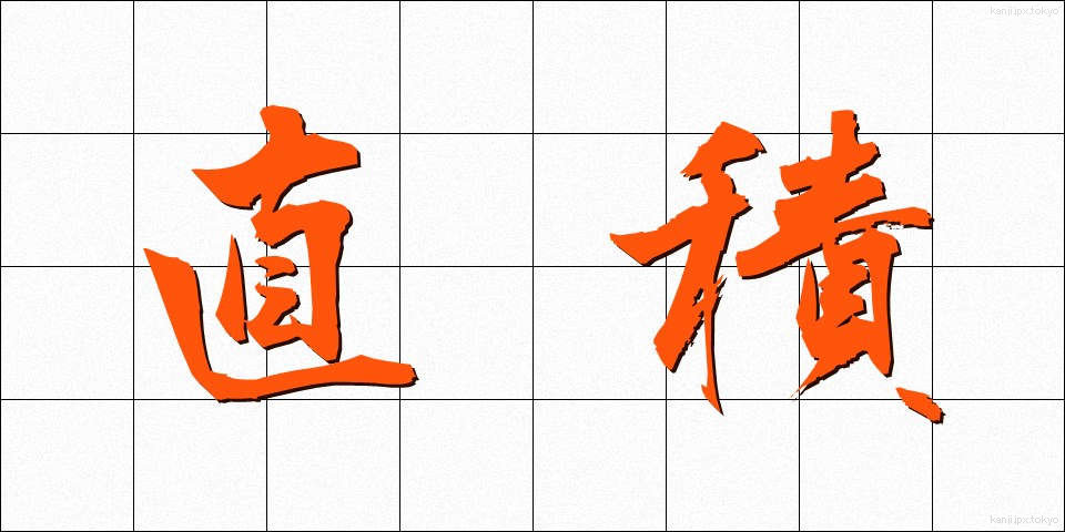 直積 (ちょくせき)