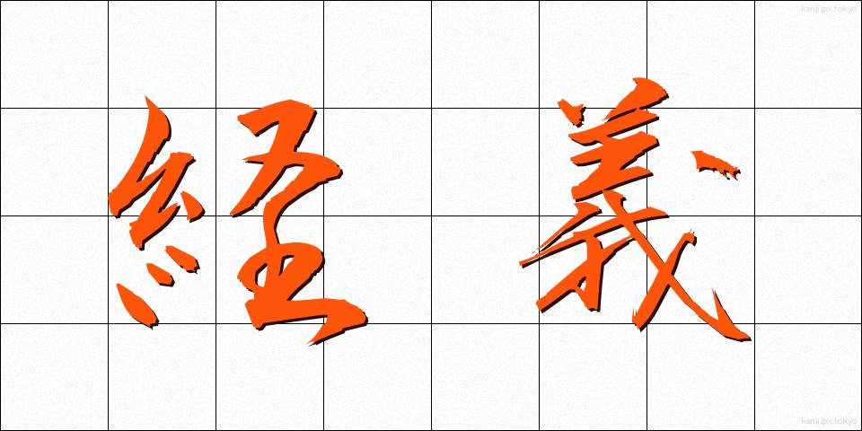 経義 (けいぎ)