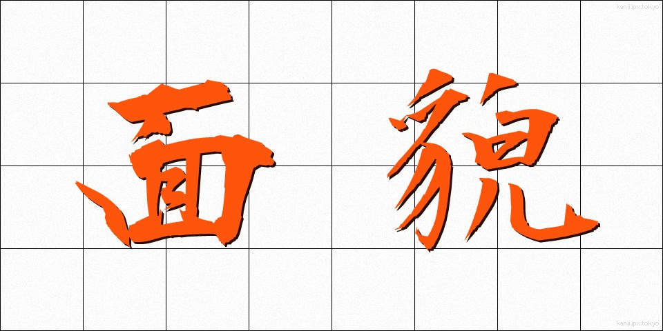 面貌 (めんぼう)