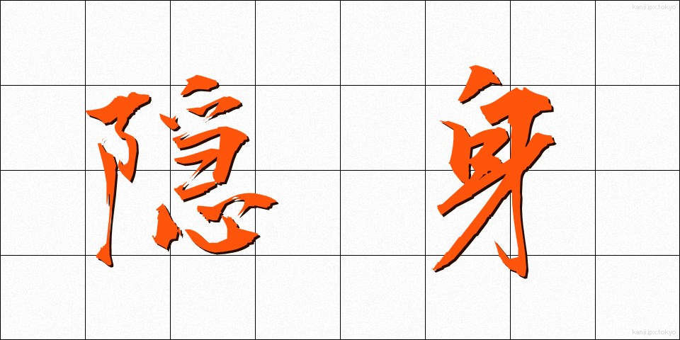 隠身 (おんしん)