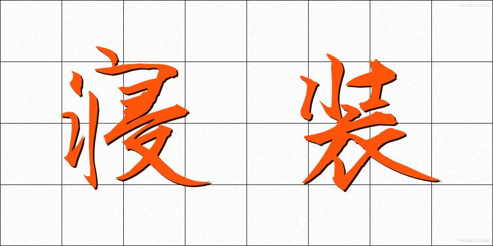 寝装 (しんそう)