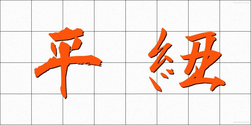 平紐 (ひらひも)