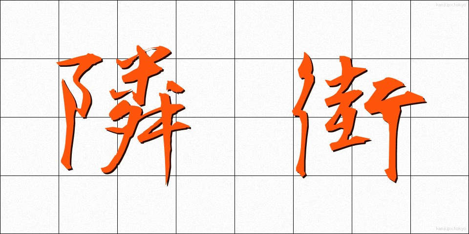 隣街 (りんがい)
