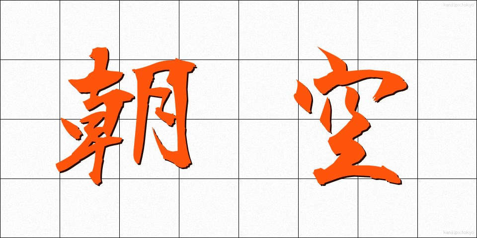 朝空 (あさぞら)