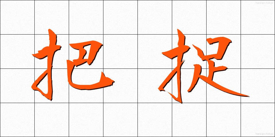 把捉 (はそく)