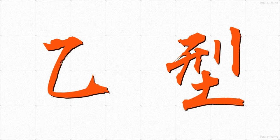 乙型 (おつがた)