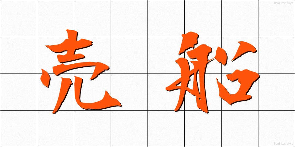 売船 (うりぶね)