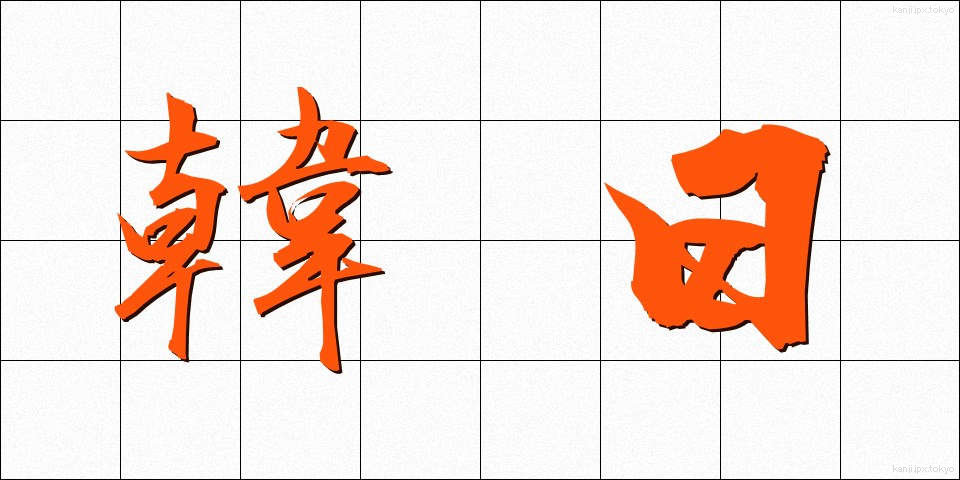 韓日 (かんにち)