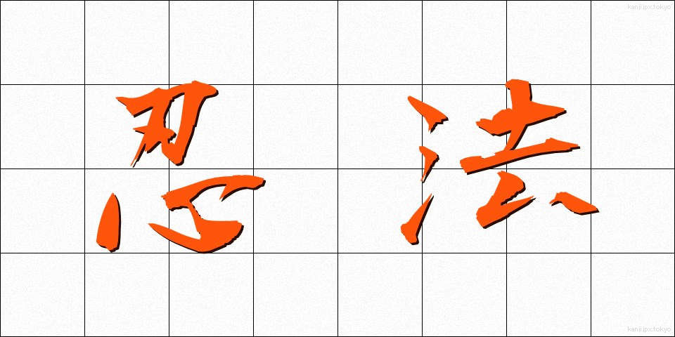 忍法 (にんぽう)