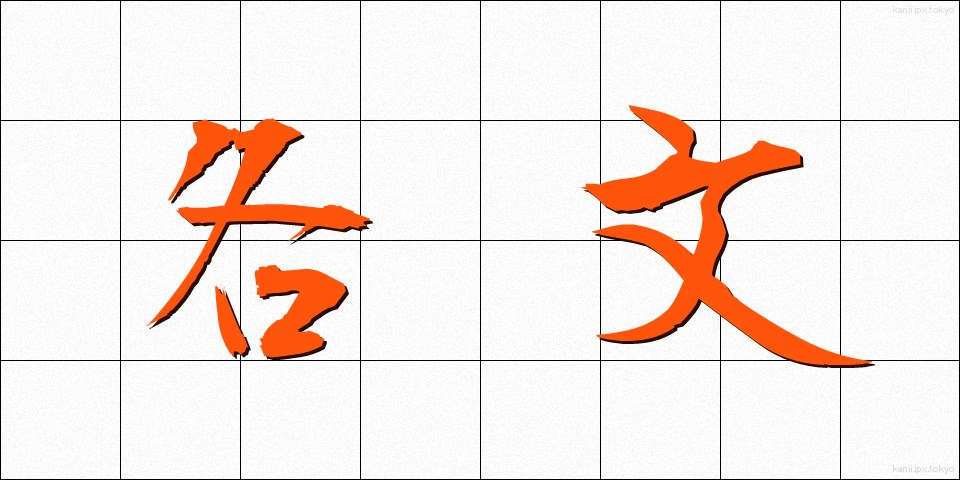 各文 (かくぶん)