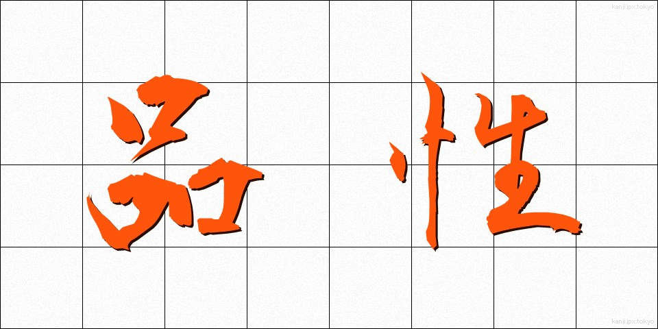 品性 (ひんせい)