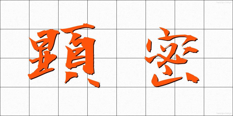 顕密 (けんみつ)