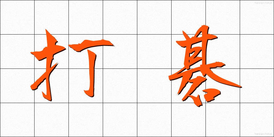打碁 (だき)