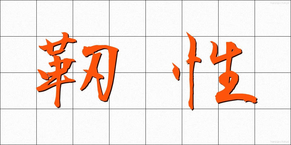 靭性 (じんせい)