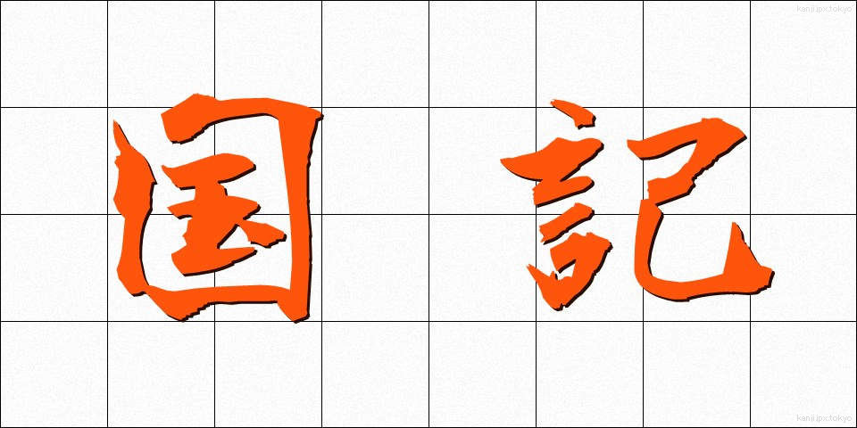 国記 (こっき)