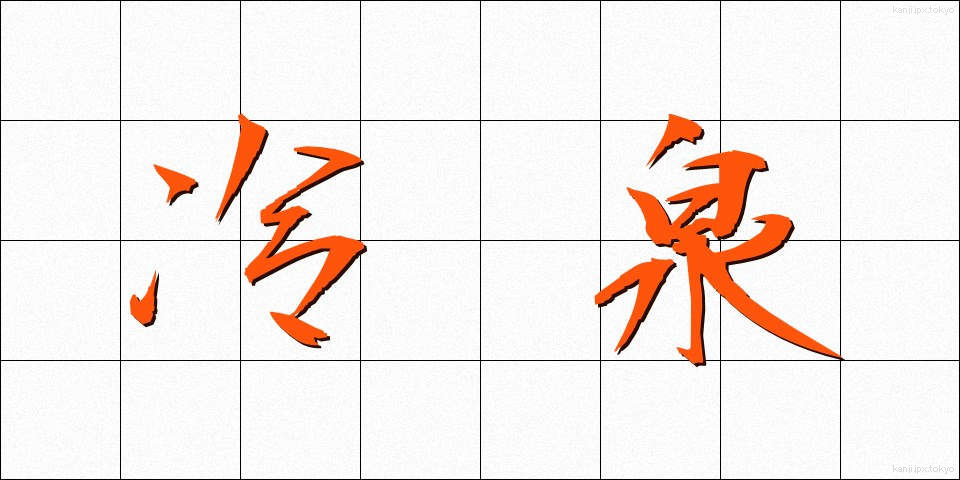 冷泉 (れいせん)