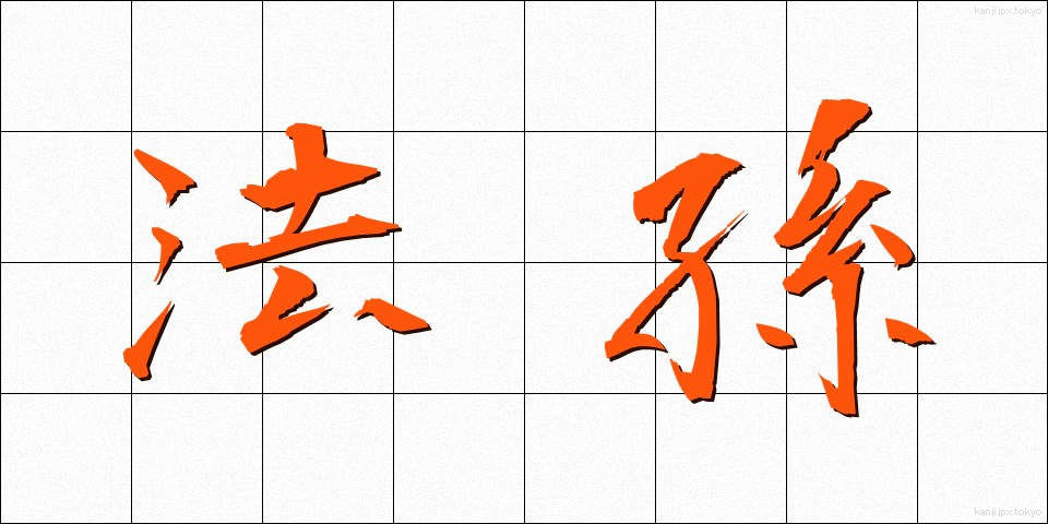 法孫 (ほうそん)