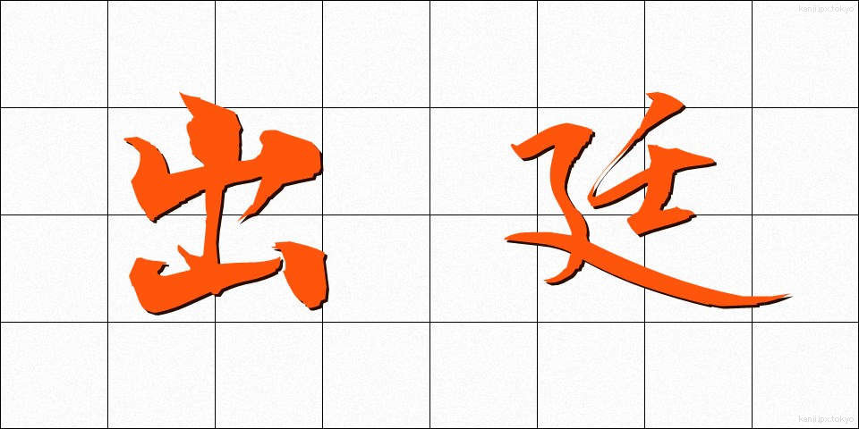出廷 (しゅってい)