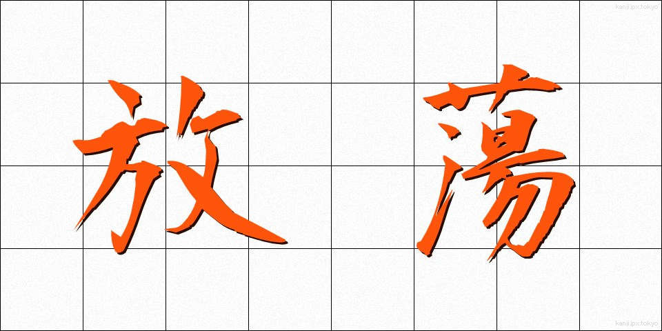 放蕩 (ほうとう)