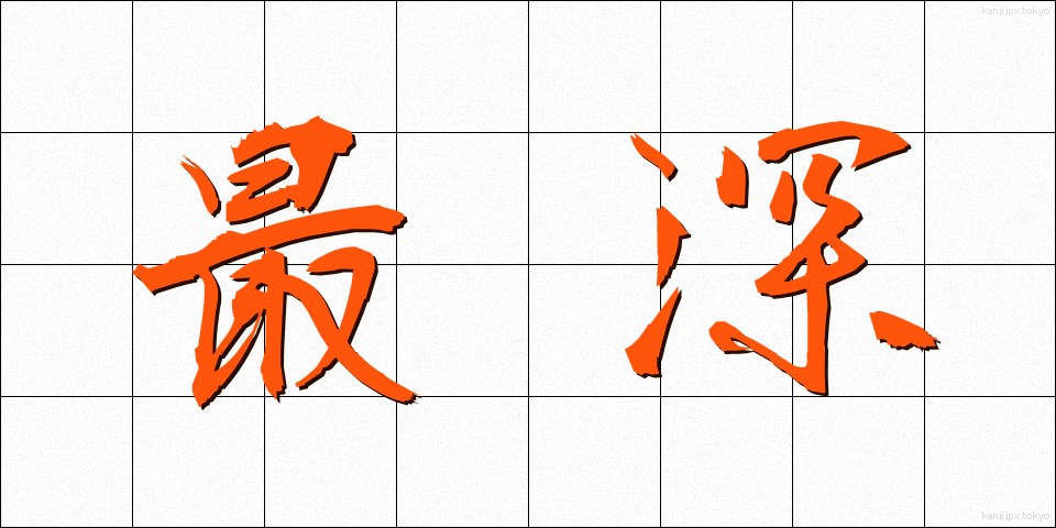 最深 (さいしん)