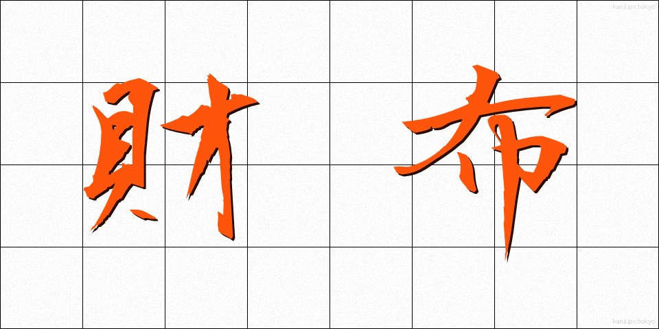 財布 (さいふ)