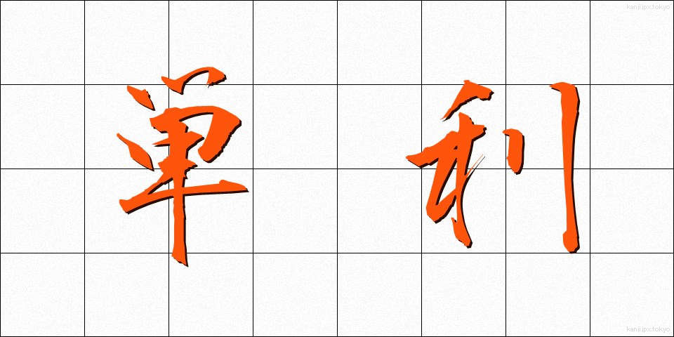単利 (たんり)