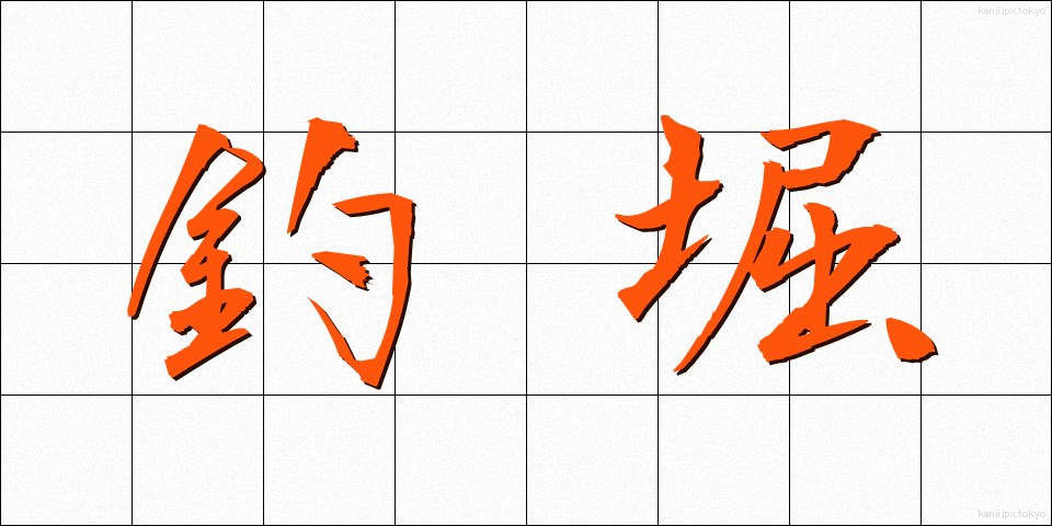 釣堀 (つりぼり)