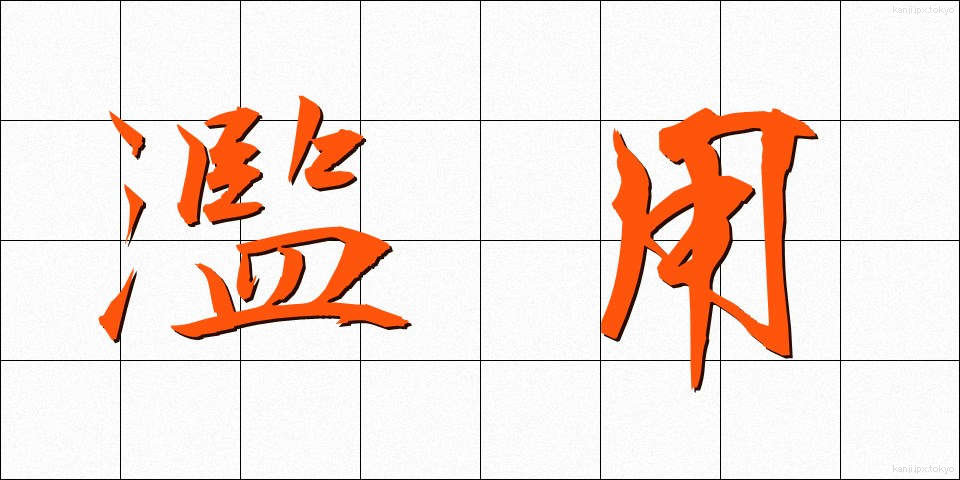 濫用 (らんよう)