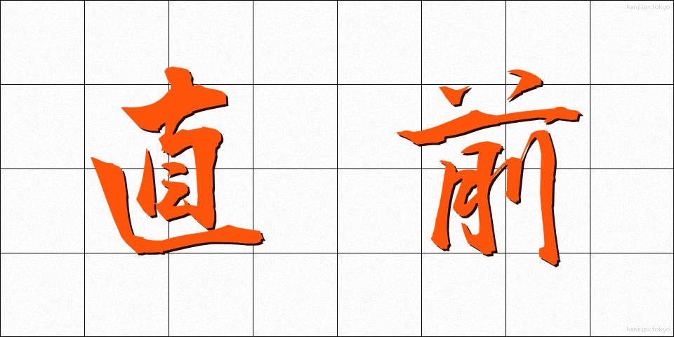 直前 (ちょくぜん)