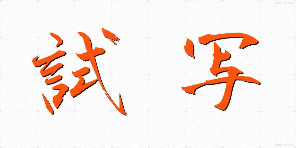 試写 (ししゃ)