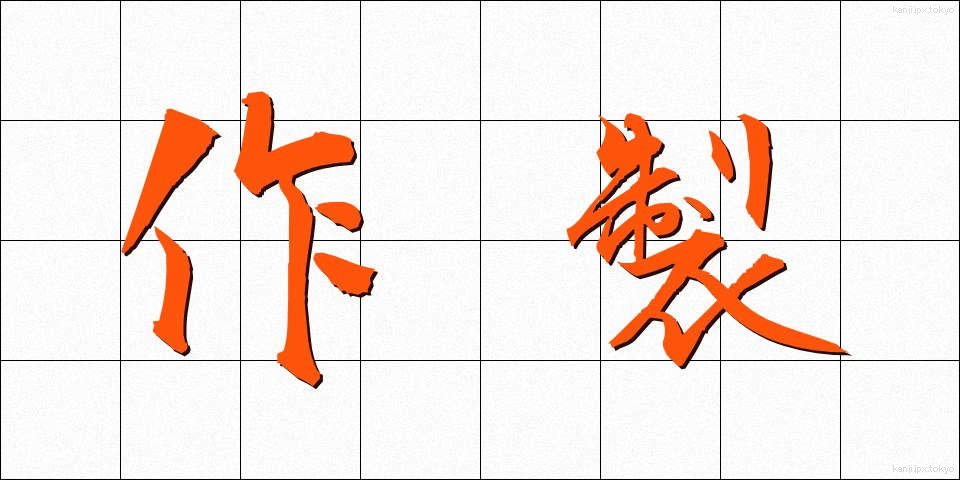 作製 (さくせい)