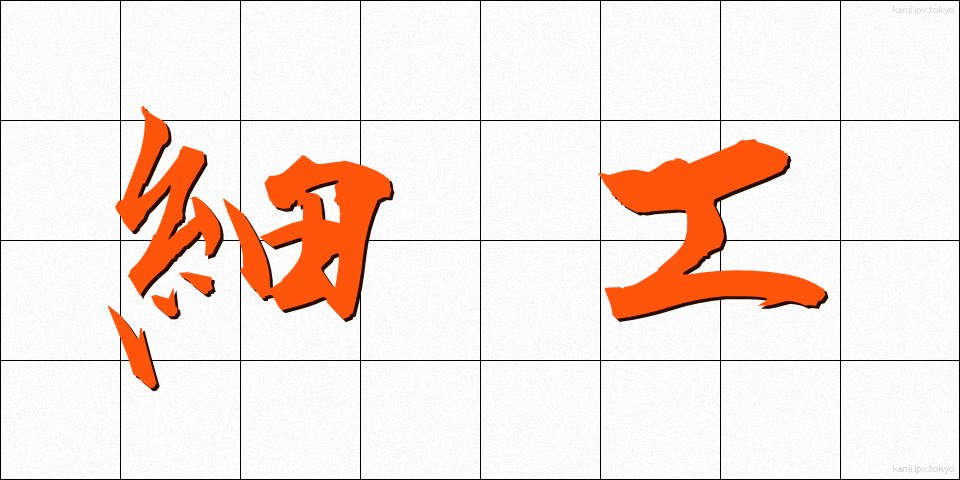 細工 (さいく)