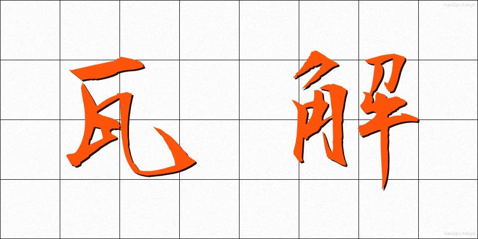 瓦解 (がかい)