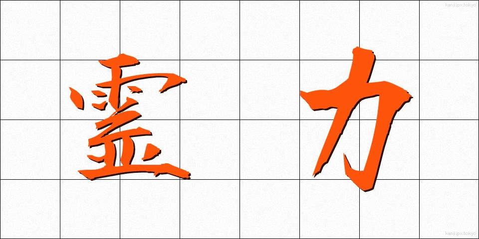 霊力 (れいりょく)