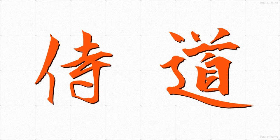 侍道 (じどう)