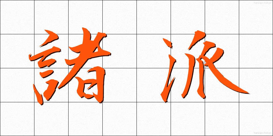 諸派 (しょは)