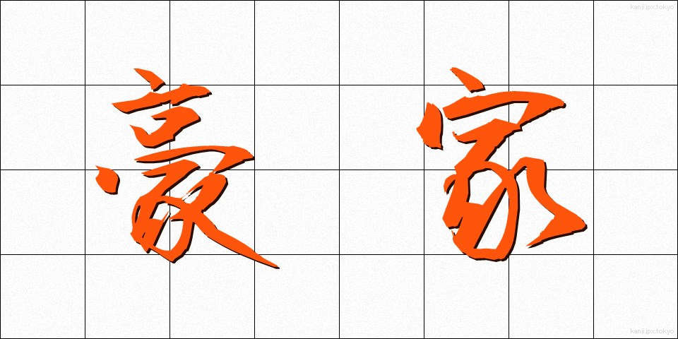 豪家 (ごうか)