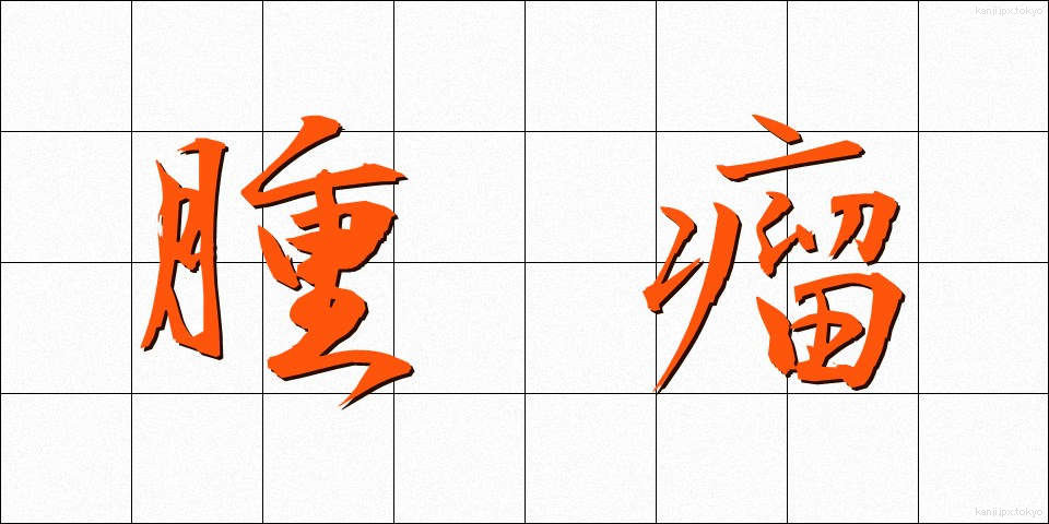 腫瘤 (しゅりゅう)